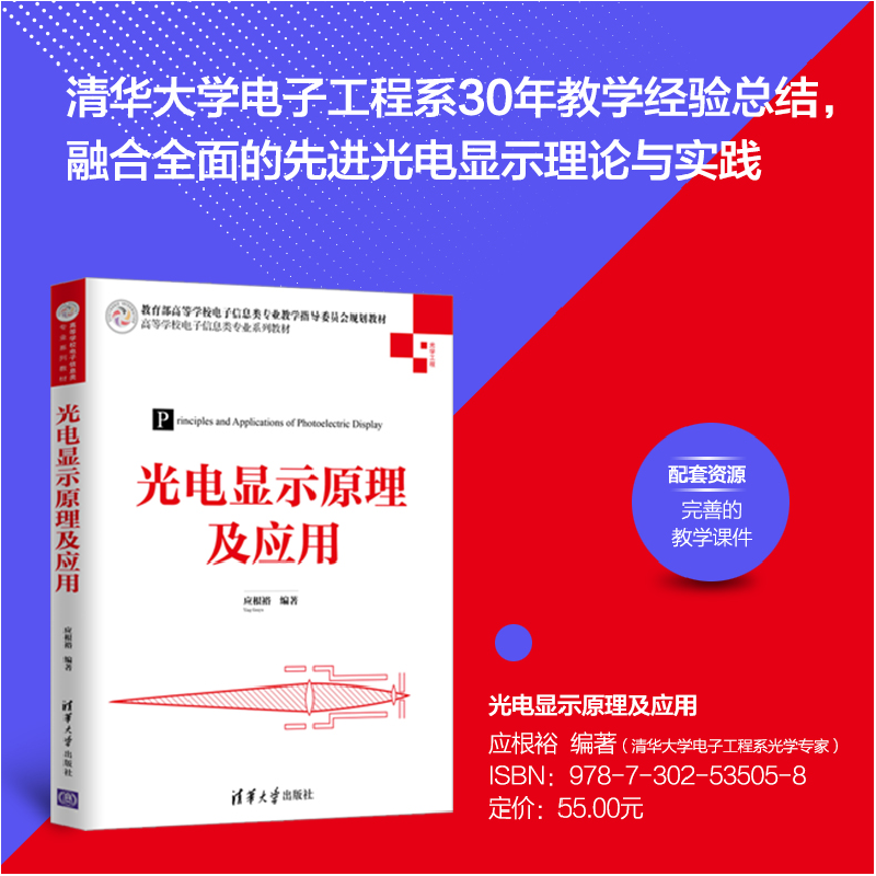 正版新书]光电显示原理及应用应根裕9787302535058高清大图