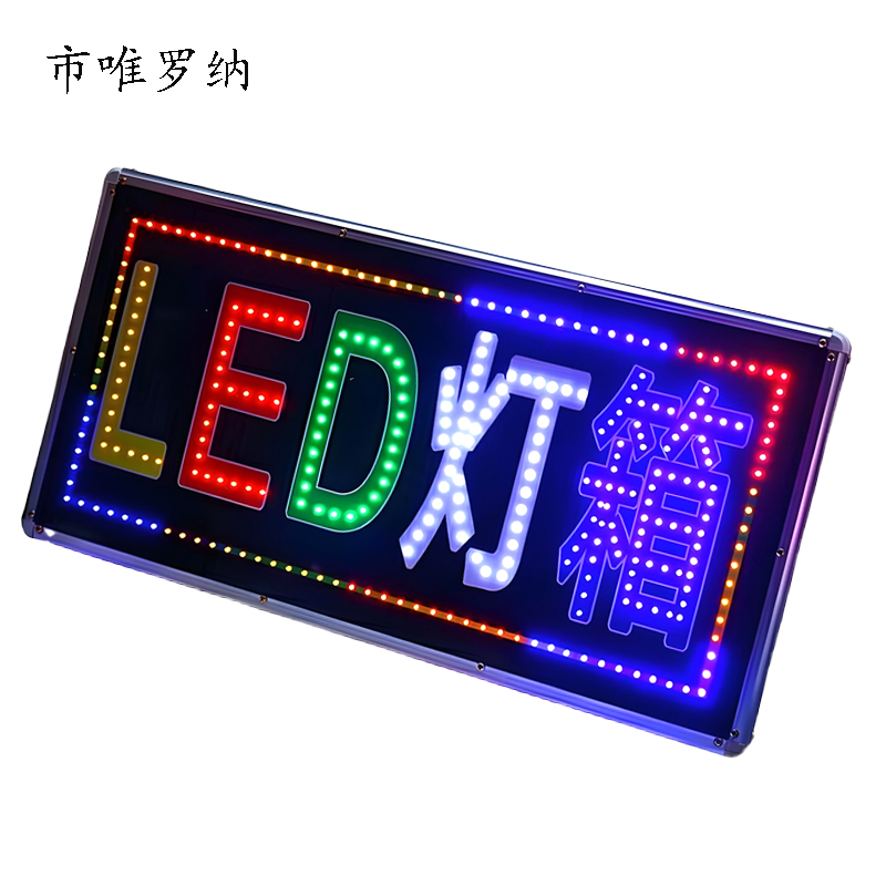 市唯罗纳LED闪动滚动屏广告牌灯箱LED320 平方米高清大图