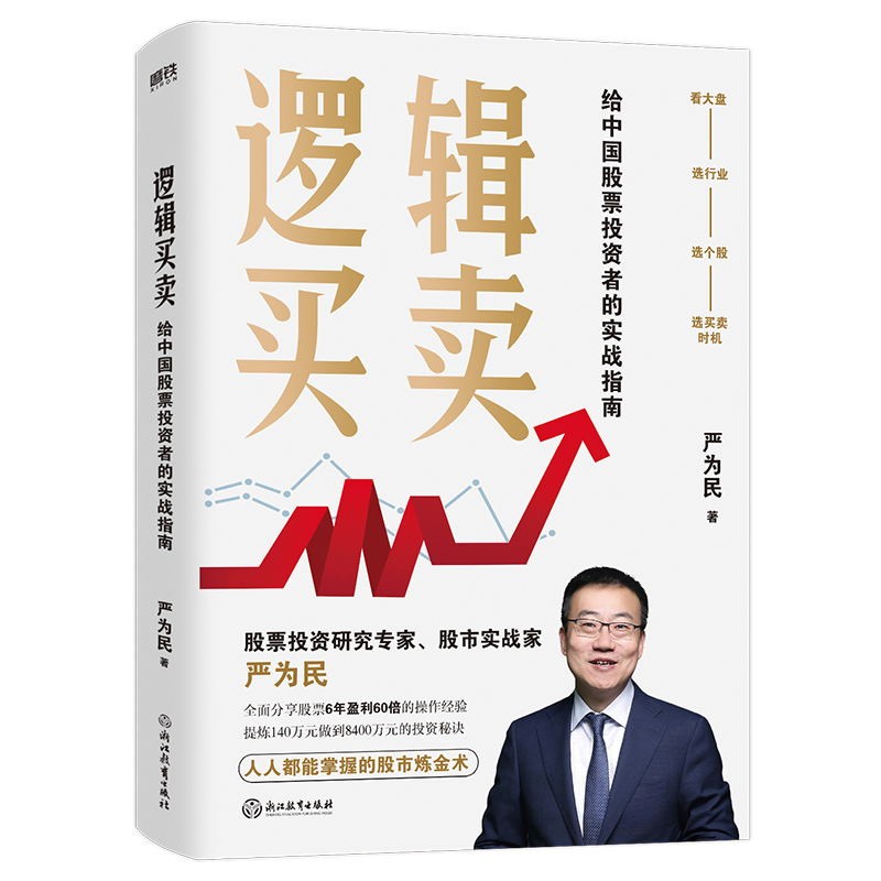 [正版]逻辑买卖 严为民 给中国股票投资者的实战指南 提炼股票 6年盈利60倍 的操作经验图书 书籍高清大图