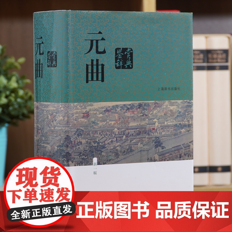 元曲鉴赏辞典新一版 中国文学鉴赏辞典大系 蒋星煜主编 元曲解析 鉴赏书籍 工具书 词典 正版图书籍 上海辞书出版社 世纪高清大图