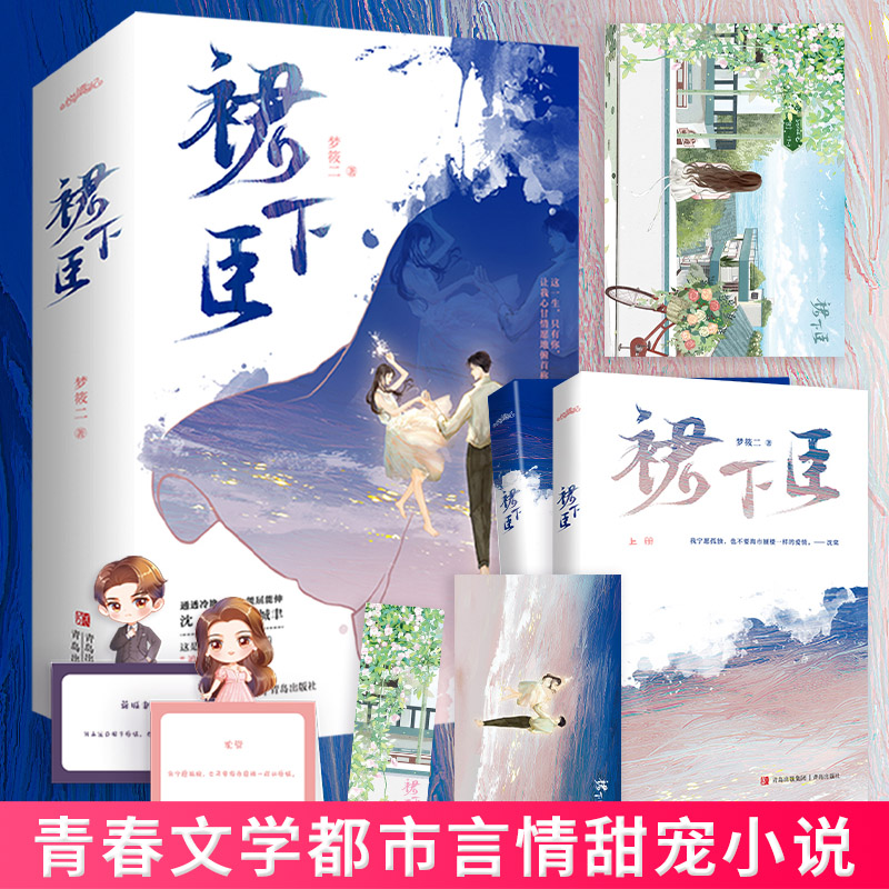 [醉染正版]正版 裙下臣 梦筱二著 沈棠x蒋城聿青春文学都市言情甜宠小说 让我心甘情愿俯首称臣 9787573600高清大图