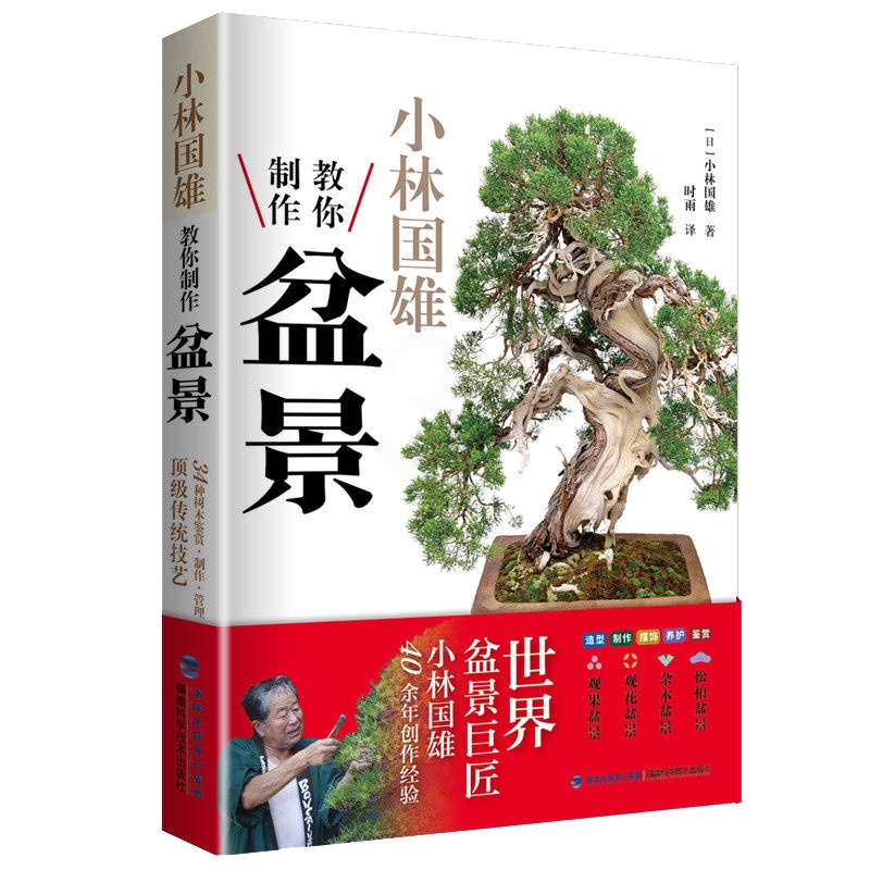 [醉染正版]小林国雄教你制作盆景 盆景制作书籍花卉树木山水附石盆景制作与养护技巧养花树木盆景造型设计栽培修剪技艺家庭园艺高清大图