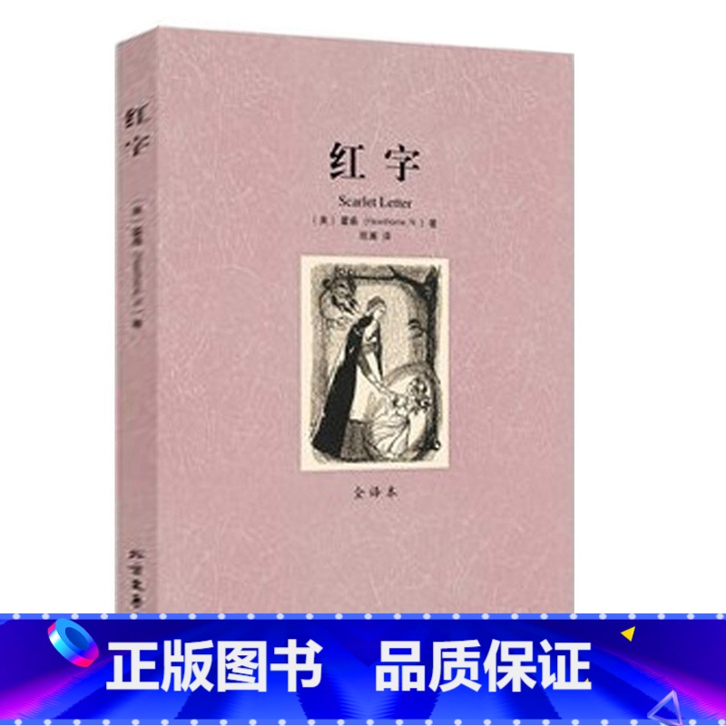 [正版]QJ NJN 红字/外国名著 全译本(红字 霍桑 红字 霍桑 原版翻译 世界名著 名著书籍 ) 北方文艺出版社高清大图