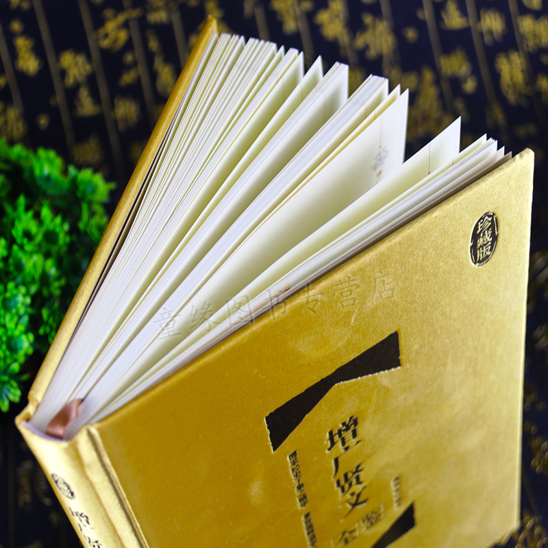 [醉染正版]正版 增广贤文全鉴(精装珍藏版)经典国学 中华经典国学书全集 原文+译文+评析 经史子集 人生哲学 礼仪道德高清大图