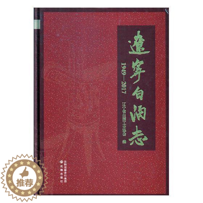 【醉染正版】辽宁白酒志:1949-2017书辽宁省白酒工业协会白酒酿酒工业工业史辽宁 经济书籍