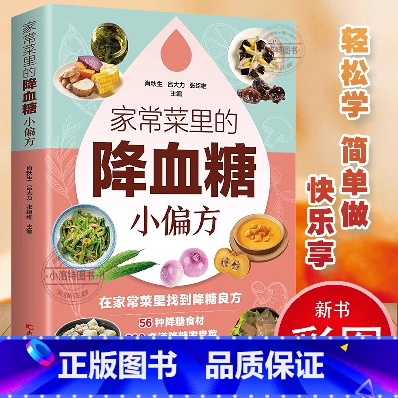 家常菜里的降血糖小偏方 【正版】 大健康适合老人看的书家常菜里的降血糖小偏方只有医生知道的营养学告诉您得了糖尿病就该这么