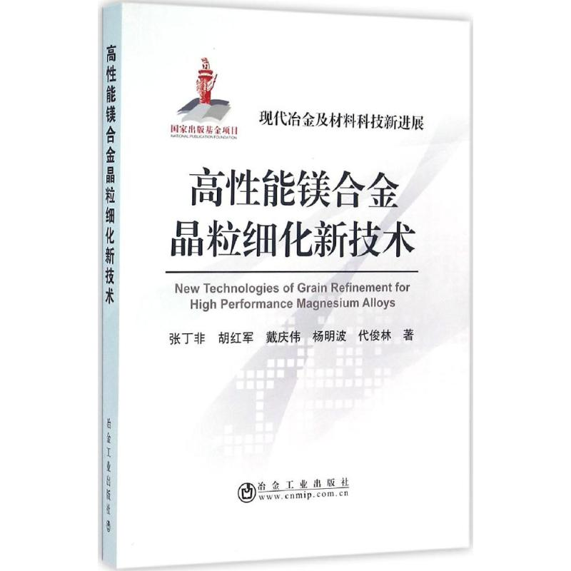 醉染图书高能镁合金晶粒细化新技术9787502471873
