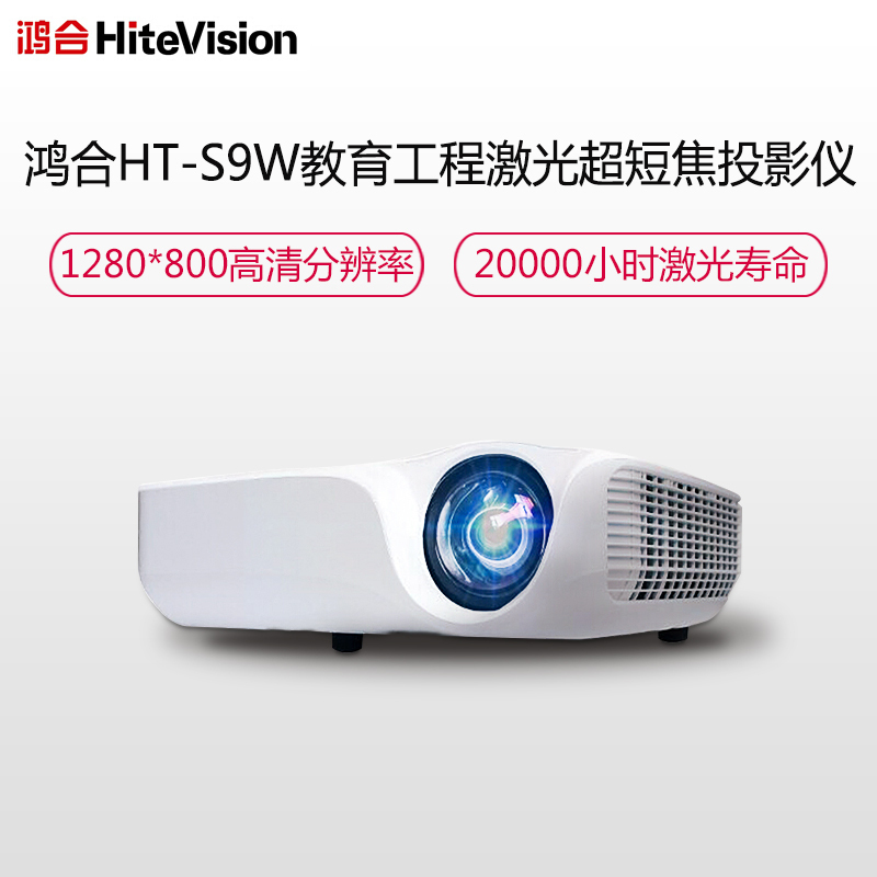 鸿合HT-S9W激光超短焦投影机 教育培训办公商用投影仪(3300流明 1280x800分辨率 宽屏)