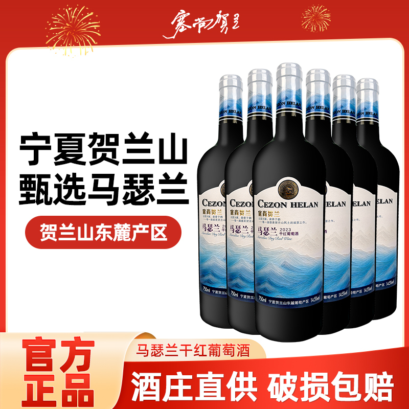 塞尚贺兰[红酒界黑马]宁夏马瑟兰干红葡萄酒750ml×6支国货塞尚贺兰新款