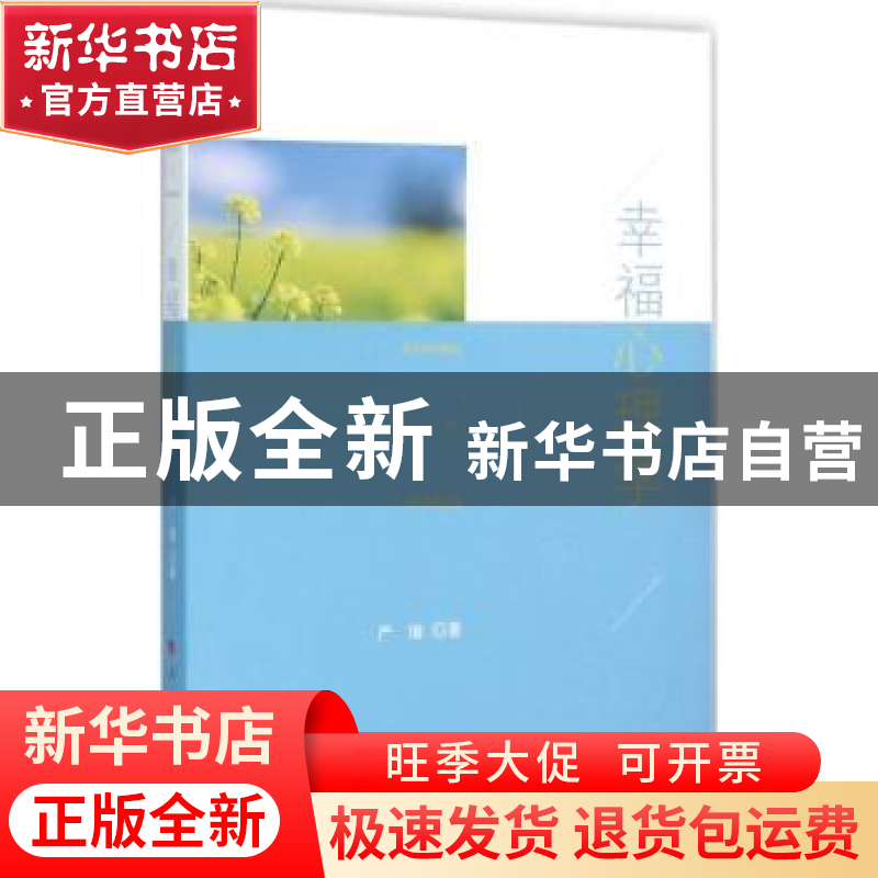 正版 幸福心理学 严瑜著 人民出版社 9787010156361 书籍高清大图