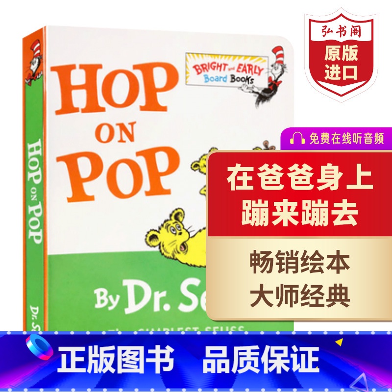 [正版]在爸爸身上蹦来跳去 英文原版 Hop on Pop 送音频 苏斯博士 英语启蒙绘本纸板书 0-6岁 搭戴帽子的