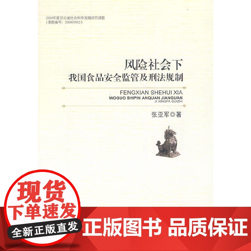 风险社会下我国食品安全监管及刑法规制高清大图