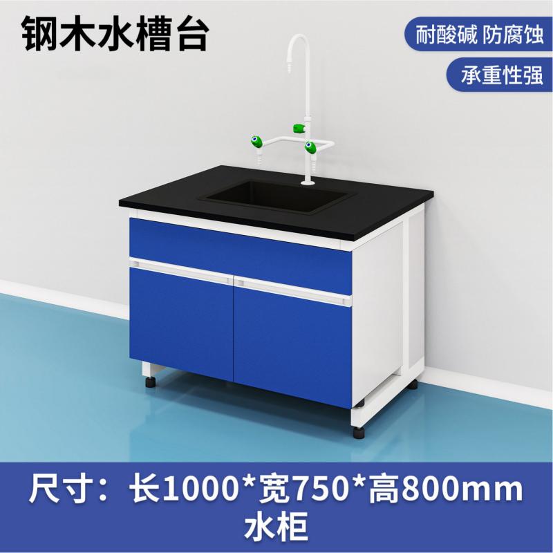 易企采 100CM钢木水槽台 实验室测试化验操作工作台耐酸碱试剂台 单位:张高清大图