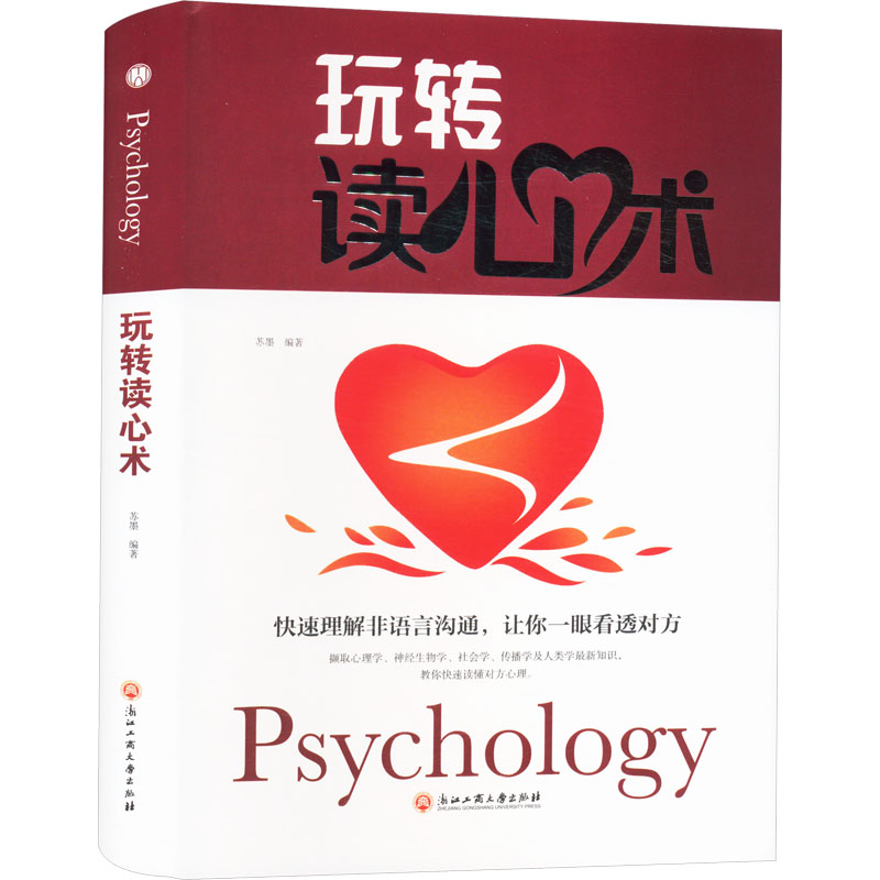 正版新书]玩转读心术苏墨 编9787517828501高清大图