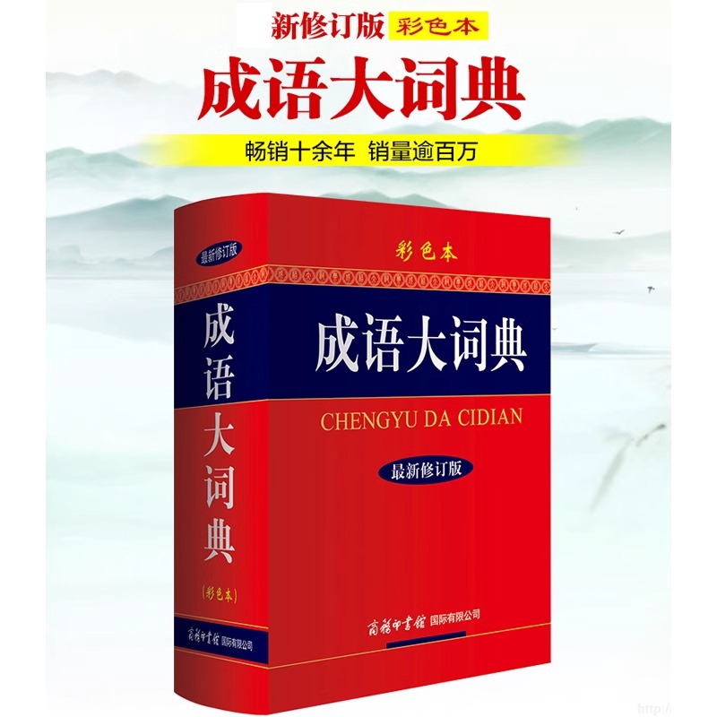 成语大词典[彩色版]成语1.8万余条+ [正版]成语大词典单色双色彩色版商务印书馆小学初中高中生工具书人教版多功能中国中高清大图