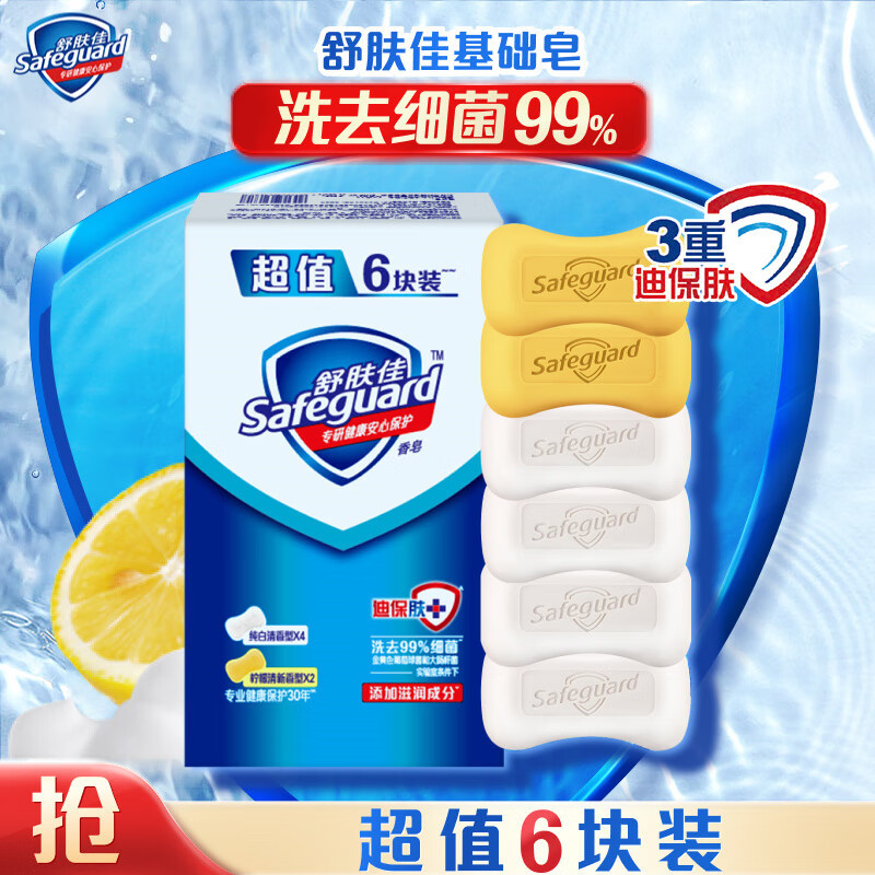 舒肤佳香皂 6块皂(纯白*4 柠檬*2)肥皂 洗去99%细菌 新旧包装随机