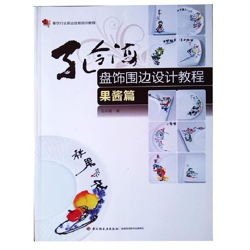 正版新书]孔令海盘饰围边设计教程(果酱篇)-餐饮行业职业技能高清大图