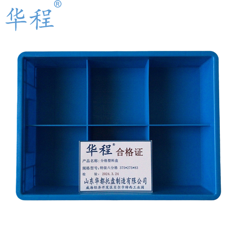 华程 分格塑料盒 特级六分格375*275*83