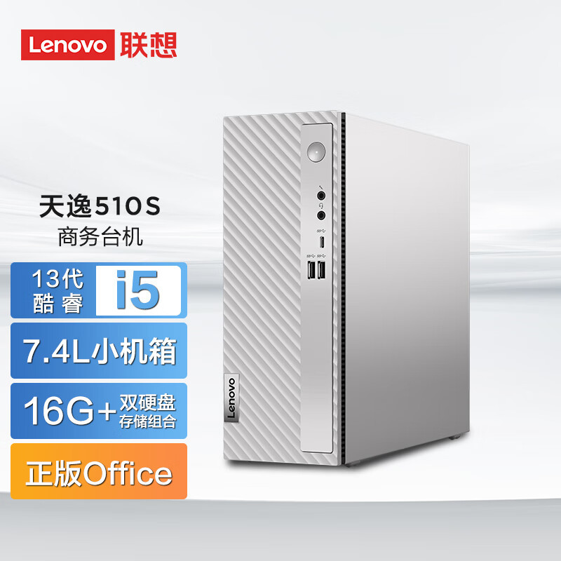 联想(Lenovo)天逸510S 个人商务台式机电脑主机(13代i5-13400 16G 1T+512G SSD wifi Win11 )家用商用办公学习