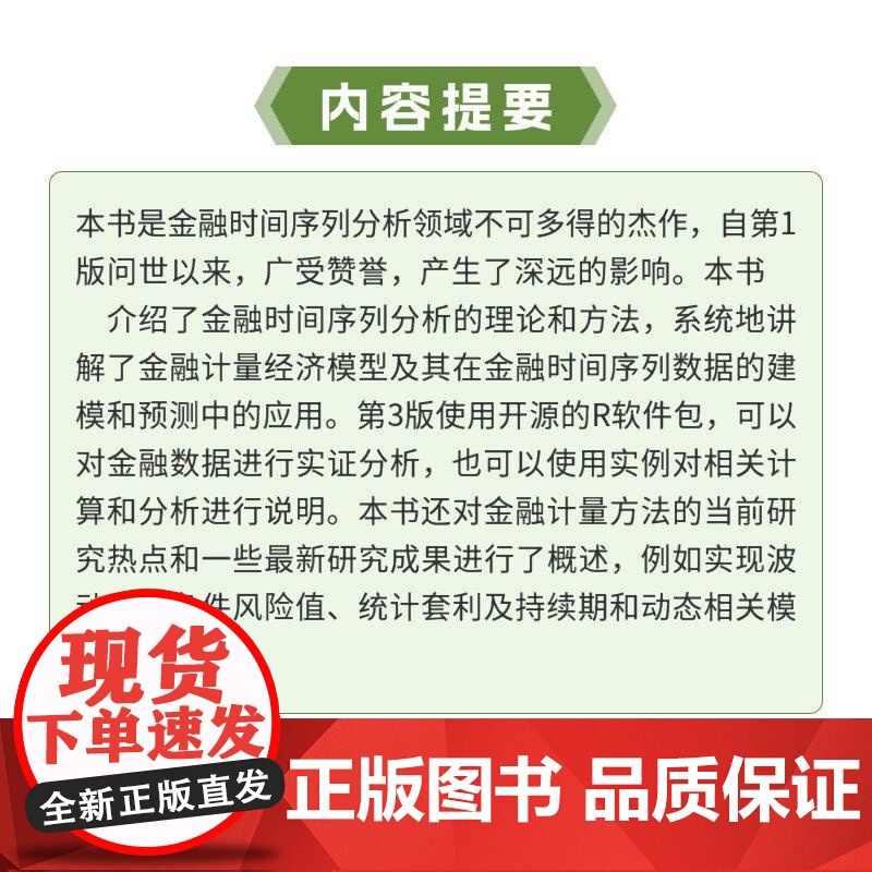 金融时间序列分析(第3版) 数学金融学统计学教材量化分析金融工程师数据分析高清大图