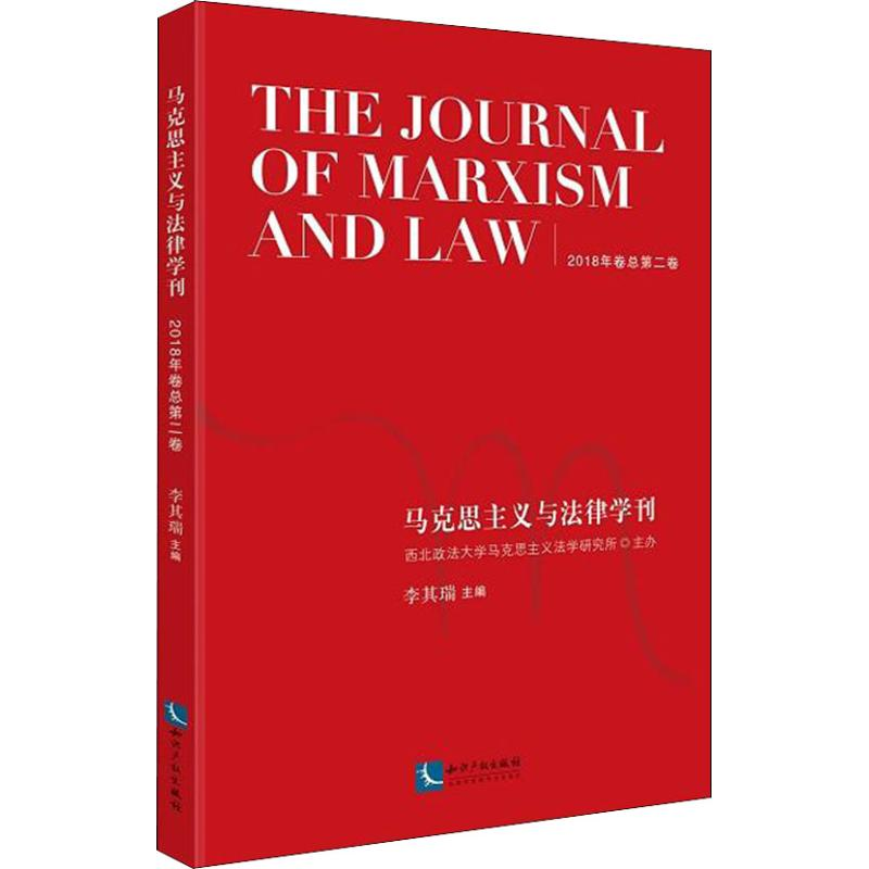 【M】马克思主义与法律学刊 2018年卷总第2卷-9787513059862