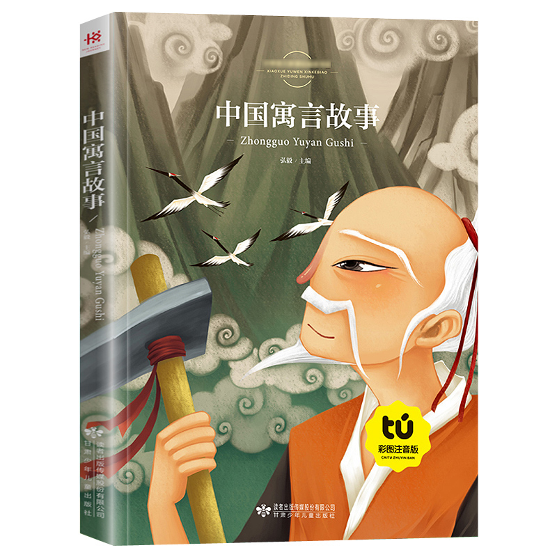 中国寓言故事(彩版) [正版]中国古代寓言故事三年级下册阅读 寓言故事大全小学生版幼儿绘本注音版 儿童童话故事书大全睡前