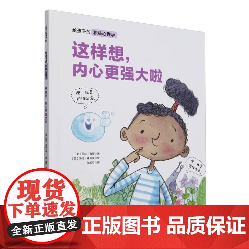 这样想内心更强大啦(精)/给孩子的积极心理学高清大图