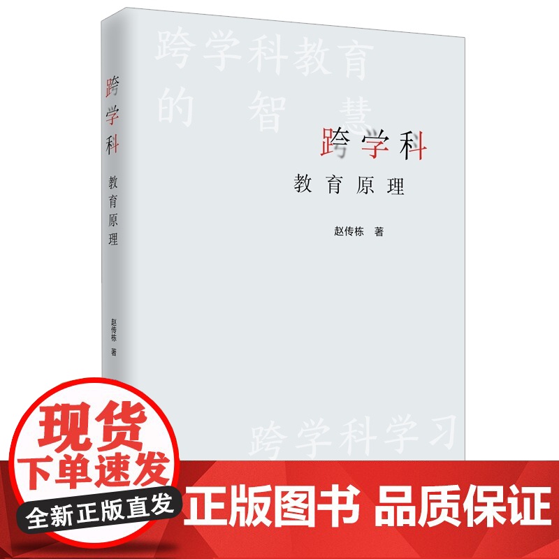 跨学科教育原理 中小学教育赵传栋著作上海远东出版社学习方法指南高清大图
