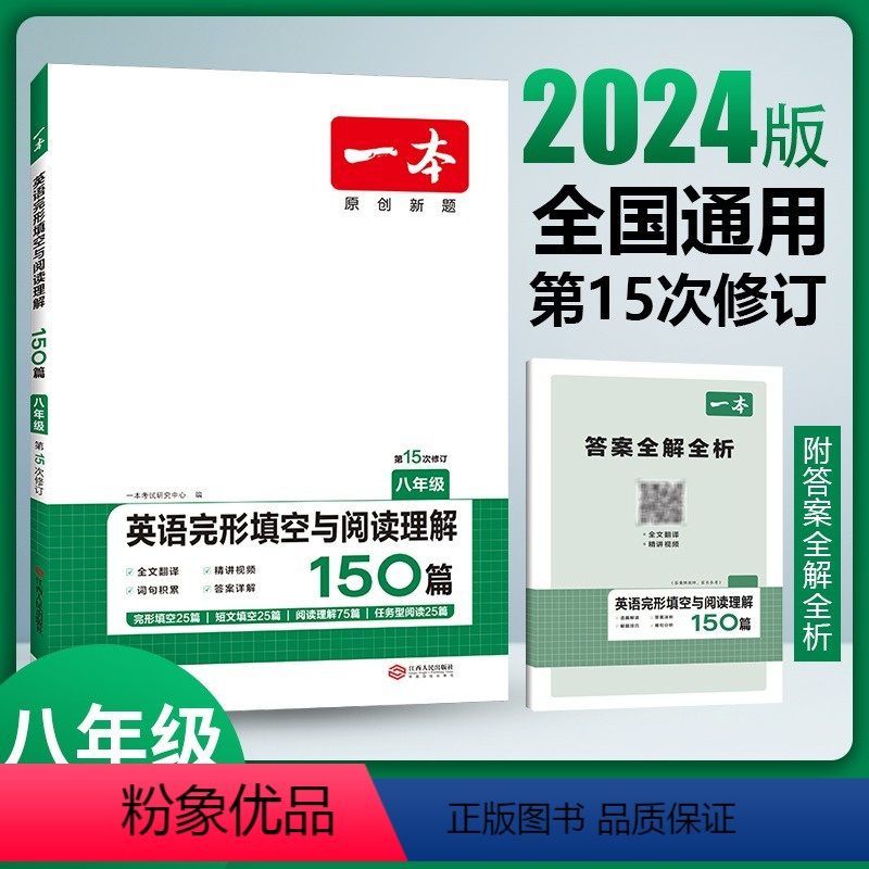 完形填空与阅读理解 八年级/初中二年级 [正版]2024新版 一本英语八年级英语完形填空与阅读理解150篇第15次修订