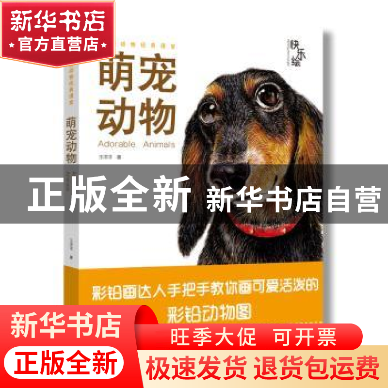 正版 萌宠动物 王洋洋著 河南美术出版社 9787540135799 书籍高清大图
