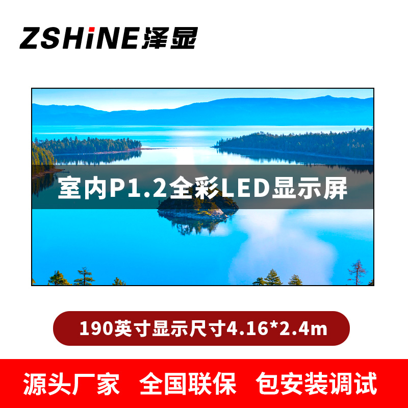 泽显Zshine P1.2小间距全彩LED显示屏约190英寸 长4.16*高2.4m LC-P1.2AJZT