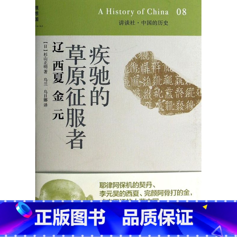 [正版]疾驰的草原征服者(辽西夏金元)(精)/讲谈社中国的历史高清大图