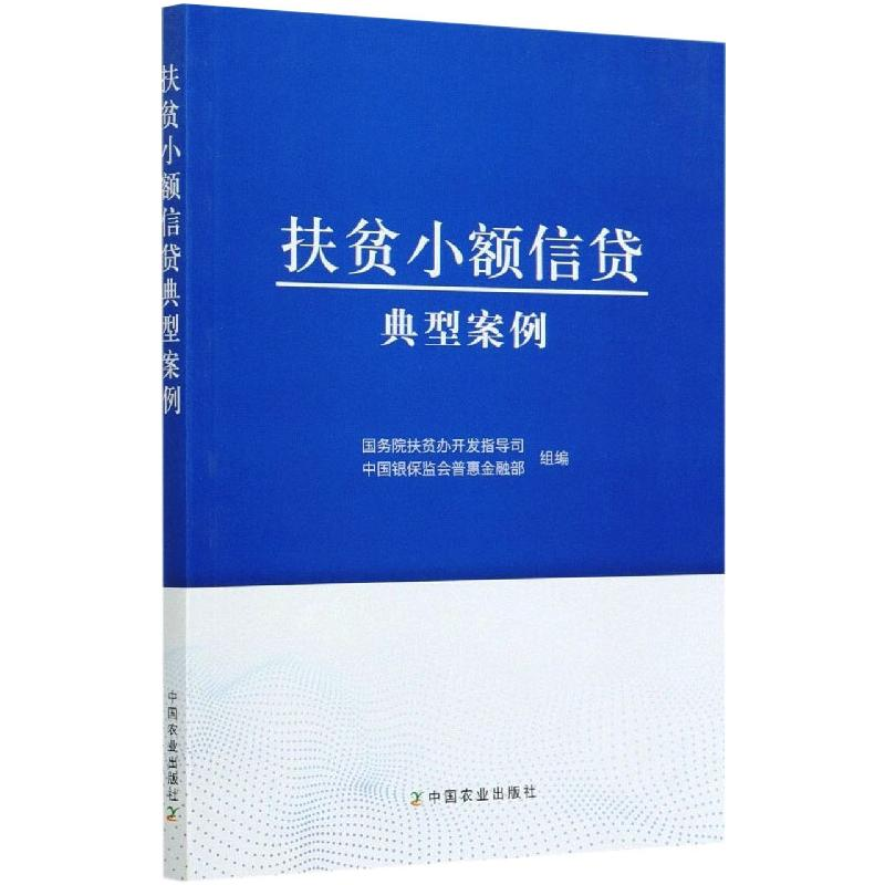 正版新书】扶贫小额信贷典型案例国务院扶贫办9787109273405