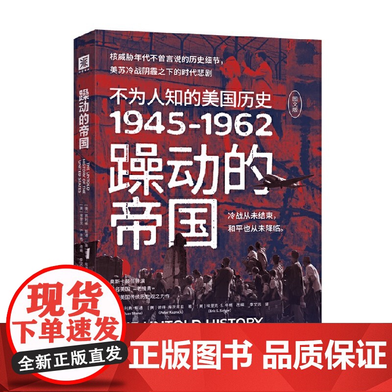 躁动的帝国 不为人知的美国历史1945-1962 奥利弗·斯通等 著 军事高清大图