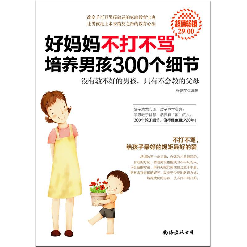 超值畅销-好妈妈不打不骂培养男孩300个细节