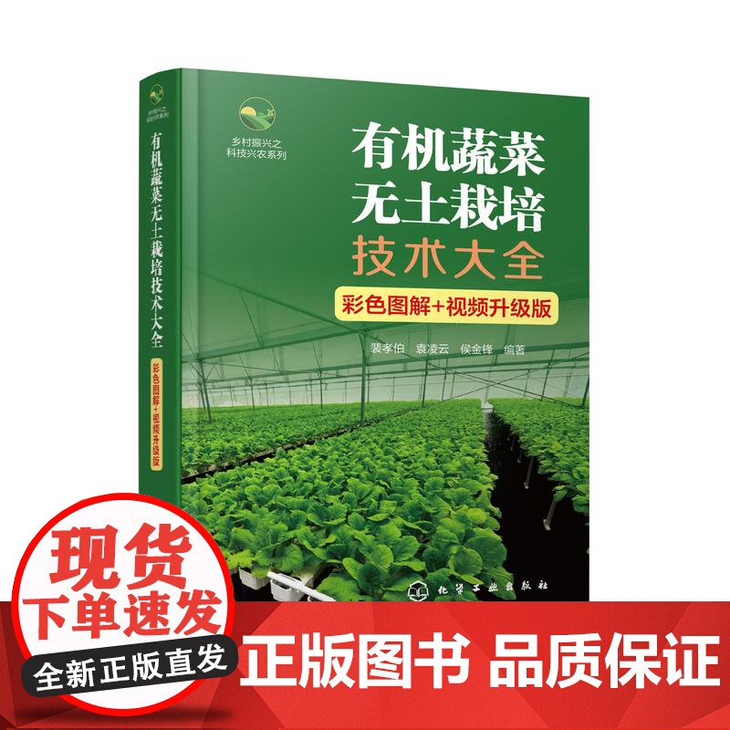 有机蔬菜无土栽培技术大全 彩色图解 视频升级版 有机蔬菜无土栽培技术基本概念和相关设备 蔬菜企业技术人员 专业菜农应用参高清大图