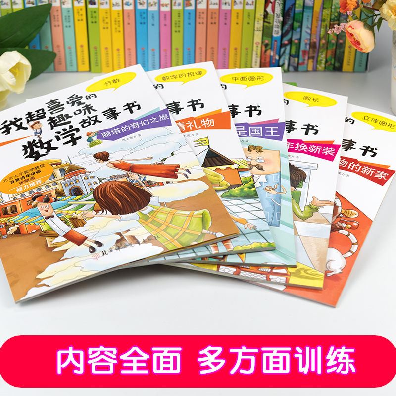 [正版]我超喜爱的趣味数学故事书三年级(全5册) 周长分数平面图形立体图形数字规律3三4四5 拒绝生硬刻板的数学知识!高清大图