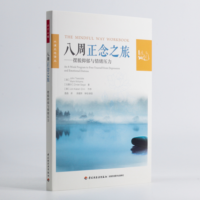 [正版]万千心理 八周正念之旅 摆脱抑郁与情绪压力 John Teasdale博士等 著 心理学高清大图