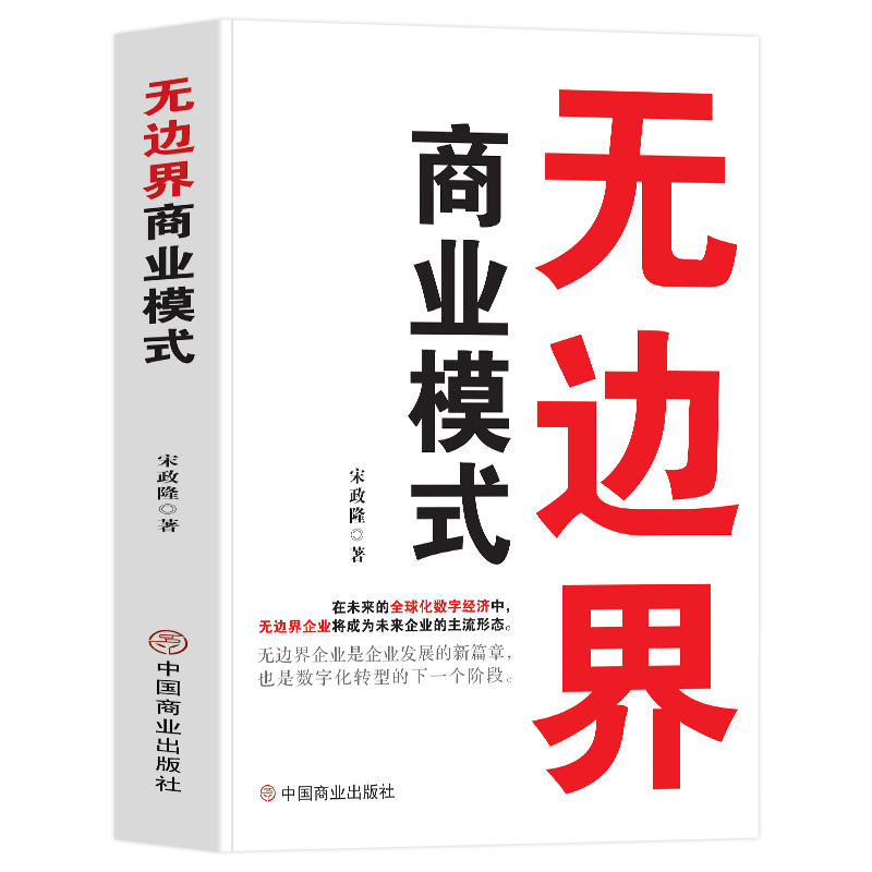 [正版]抖音同款无边界商业模式 宋政隆著 企业运营管理流程设计制度 商业的底层逻辑盈利模式案例分析 可复制的商业模式企业高清大图