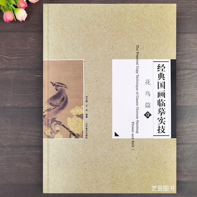 [醉染正版]经典国画临摹实技 花鸟篇壹 刘文斌王岚编16幅宋代花鸟小品原寸临摹绘画技法 辽宁美术出版社 宋人花鸟小品白描高清大图