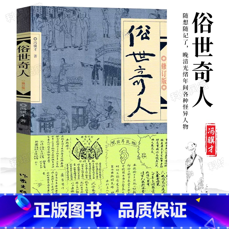 【正版】 俗世奇人 原著冯骥才全本修订版 短篇小说集 人物传记自传 四五六年级初中课外阅读作家出版社现当代文学书籍
