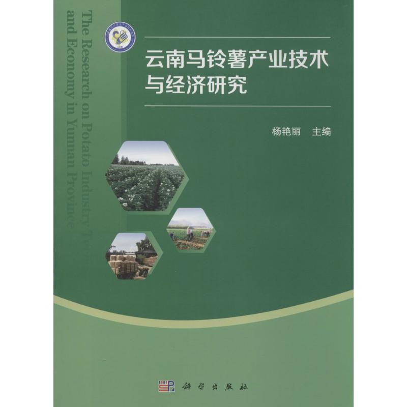 云南马铃薯产业技术与经济研究