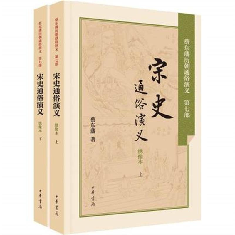 [正版] 宋史通俗演义 蔡东藩 平装全2册 中华书局