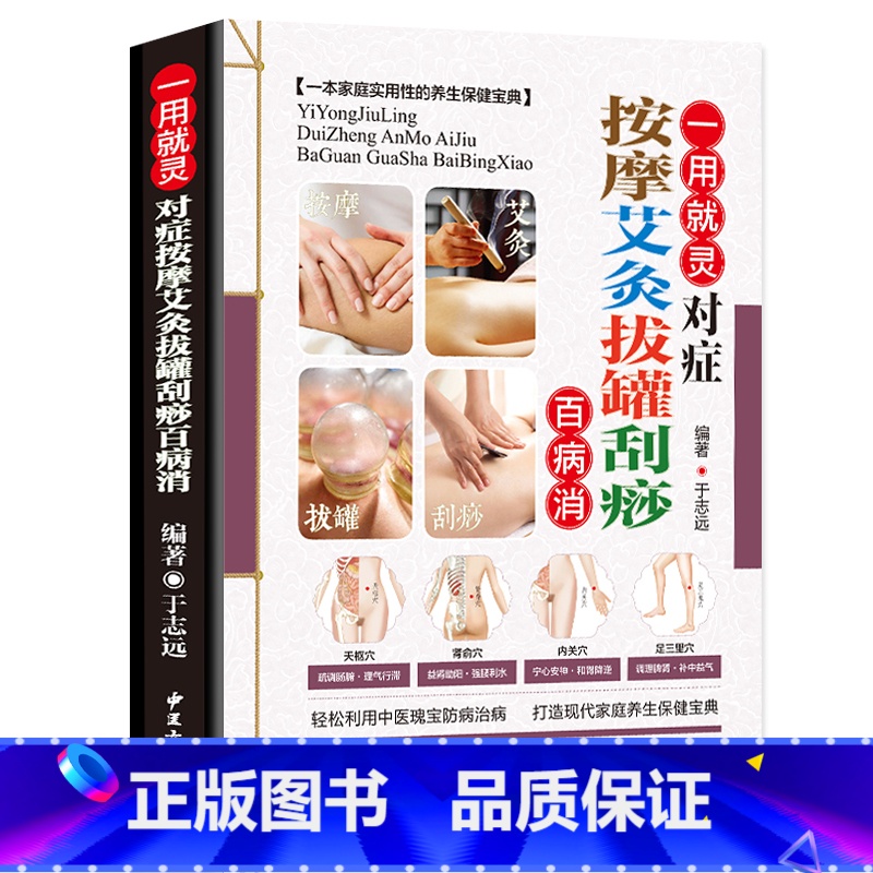 [正版]一用就灵对症按摩艾灸拔罐刮痧百病消 中医入门药学基础理论书籍 图解实用按摩手法大全本草纲目保健养生书籍高清大图