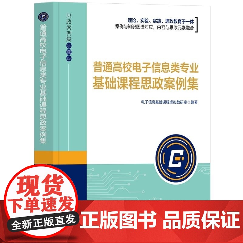 清华正版 普通高校电子信息类专业基础课程思政案例集 电子信息基础课程虚拟教研室 清华大学出版社 电路分析 模拟电