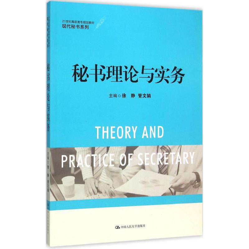 醉染图书秘书理论与实务9787300216188