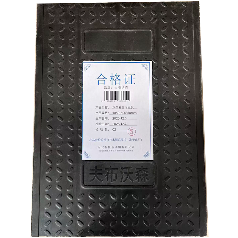夫布沃森+重型复合沟盖板+1050*500*50mm+块