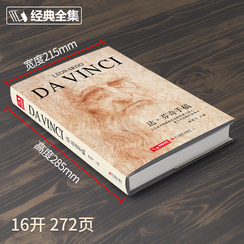 [正版]精装2020新书 达芬奇手稿画册作品集 列奥纳多传书籍素描人体解结构剖绘画小学生儿童可用原版 杨建飞主编 书豪