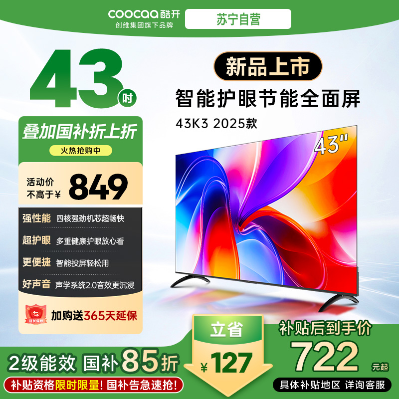 创维酷开 43英寸节能护眼新款声控智能全面屏电视 高清投屏互联网电视 家用卧室老人电视小尺寸电视
