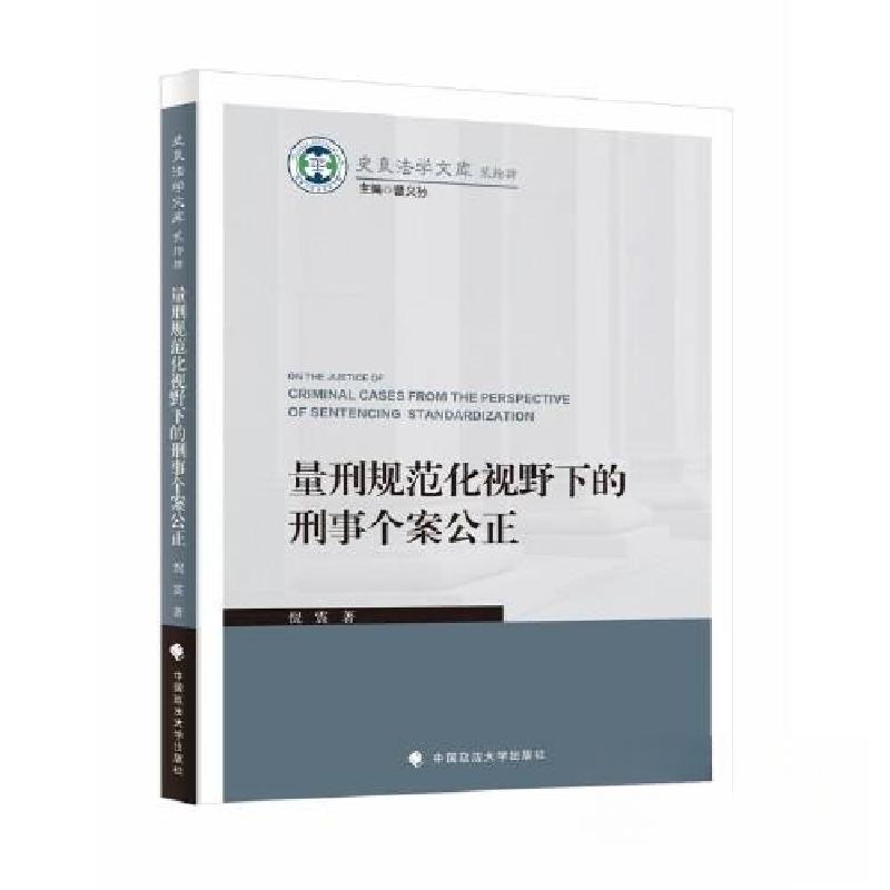 正版新书】量刑规范化视野下的刑事个案公正倪震9787576410822